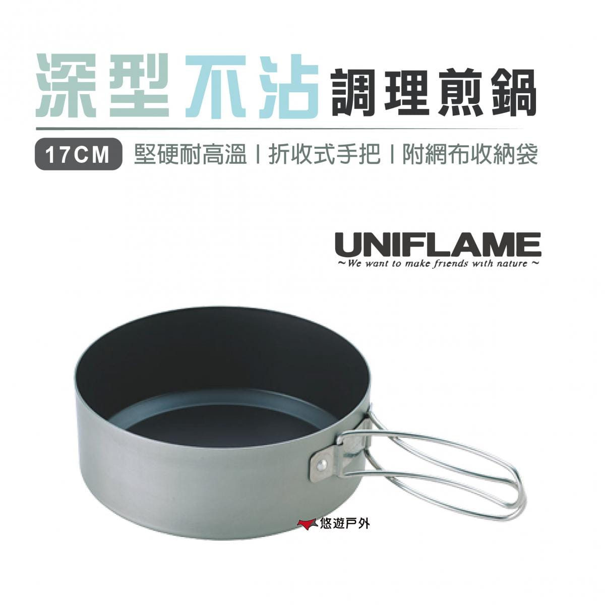 【日本 UNIFLAME】深型不沾調理煎鍋 17cm_U667606 (悠遊戶外) 0
