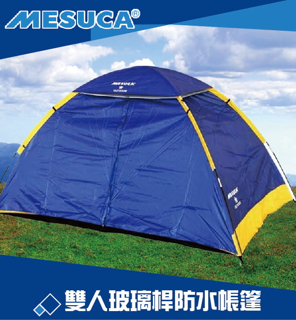 【史酷迪】MESUCA。雙人玻璃桿防水帳篷 1
