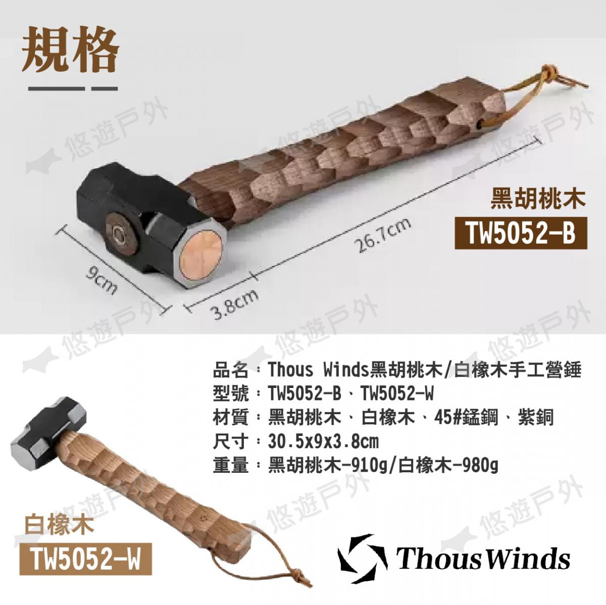 【Thous Winds】白橡木手工營錘 TW5052-W (悠遊戶外) 6