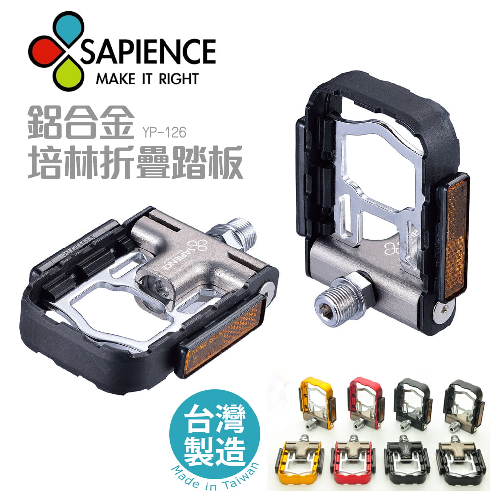 SAPIENCE 台灣製造 專利磁吸式鋁合金折疊踏板 YP-126踏板 0