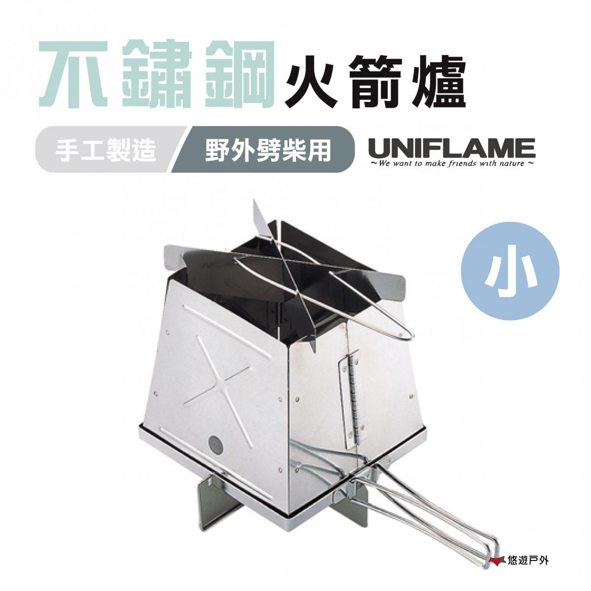 【日本 UNIFLAME】不鏽鋼火箭爐-小 U683033 (悠遊戶外) 0