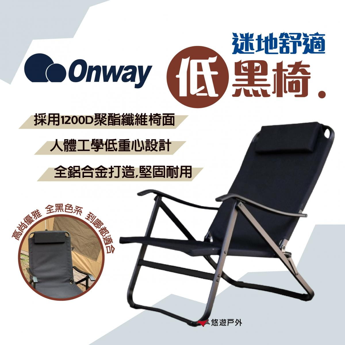 【ONWAY】迷地舒適低黑椅 OW-61-BLK (悠遊戶外) 0