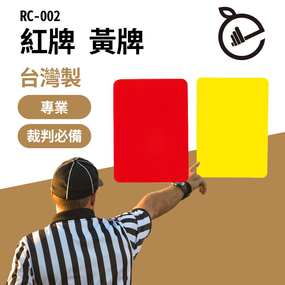 【NORDITION】紅牌 黃牌◆ 台灣製 現貨 裁判卡 裁判 教練 紅卡 黃卡 足球用品 曲棍球 排球 桌遊 0