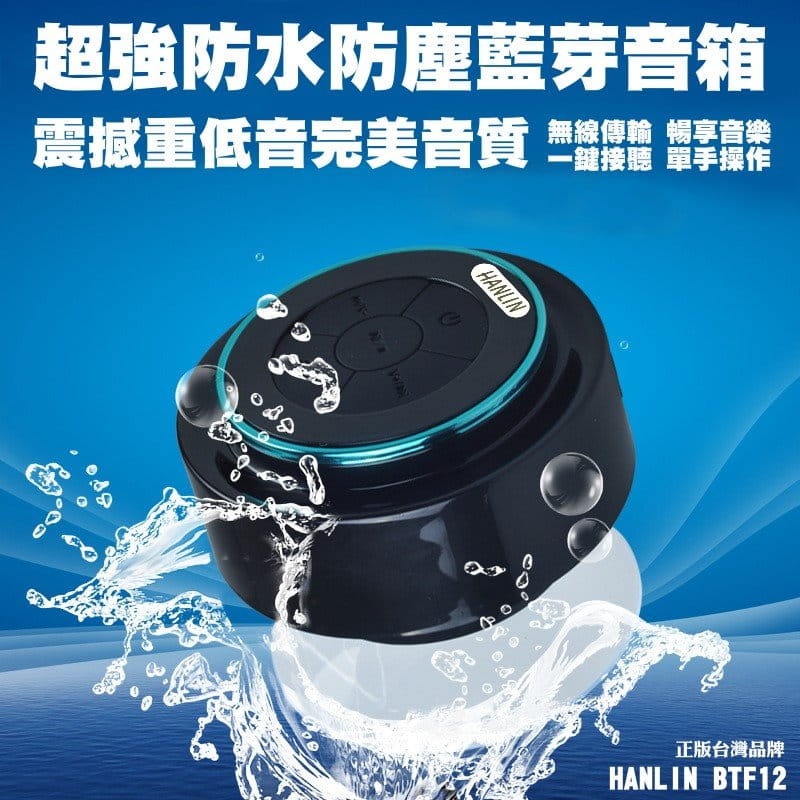 HANLIN BTF12 防水7級震撼重低音懸空喇叭自拍音箱 0