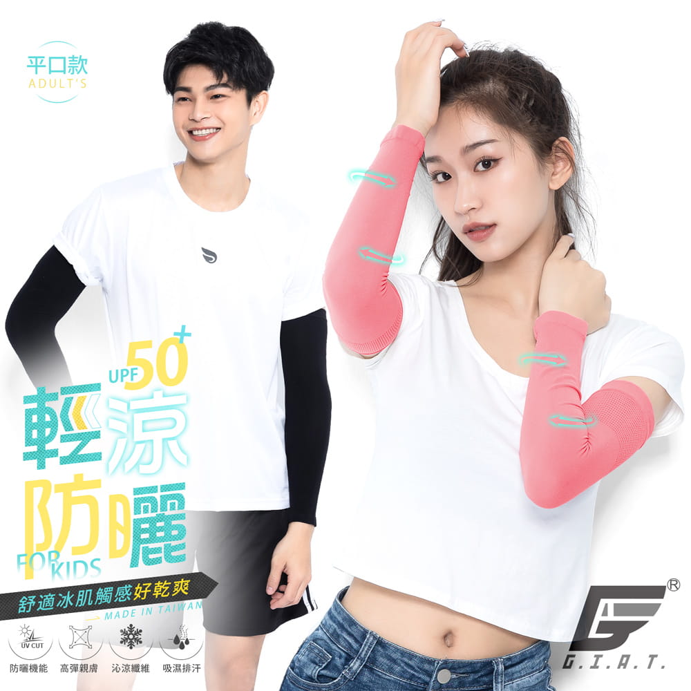 【GIAT】台灣製UPF50+涼感彈力防曬袖套(平口款) 0