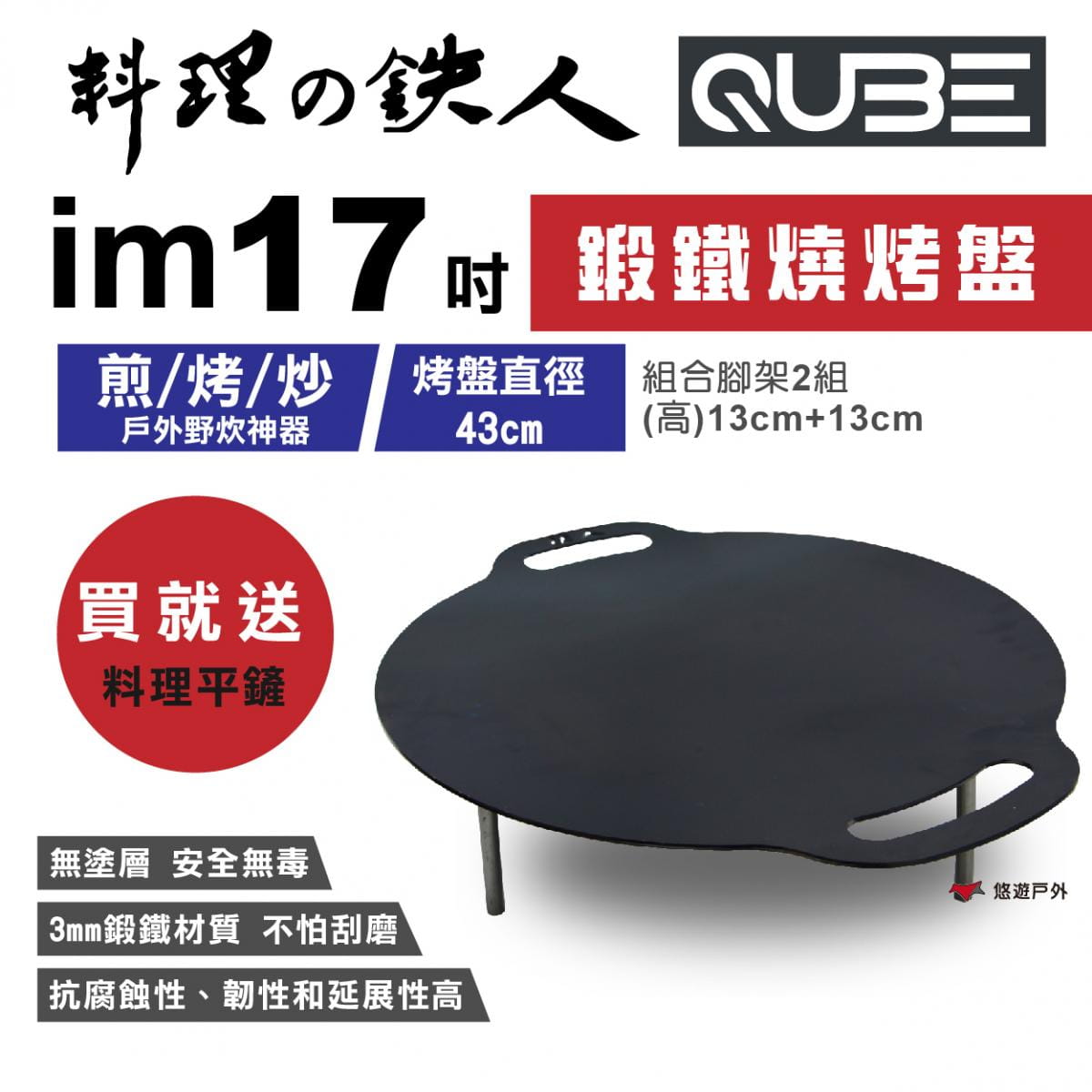 【QUBE】料理鐵人lm 17煎烤盤(不含袋) 悠遊戶外 (贈平鏟) 1
