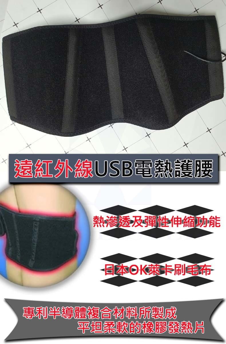 台灣製 遠紅外線USB電熱護腰 熱敷護腰 溫敷護腰 2