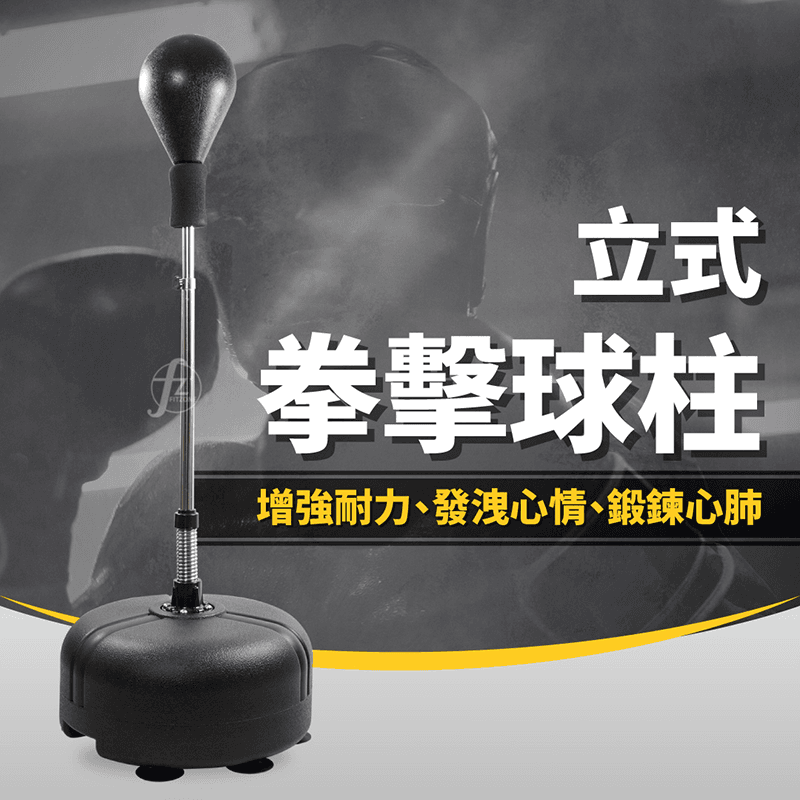 【ABSport】立式拳擊球柱（圓球款）∕拳擊柱∕拳擊訓練∕拳擊速度球 0