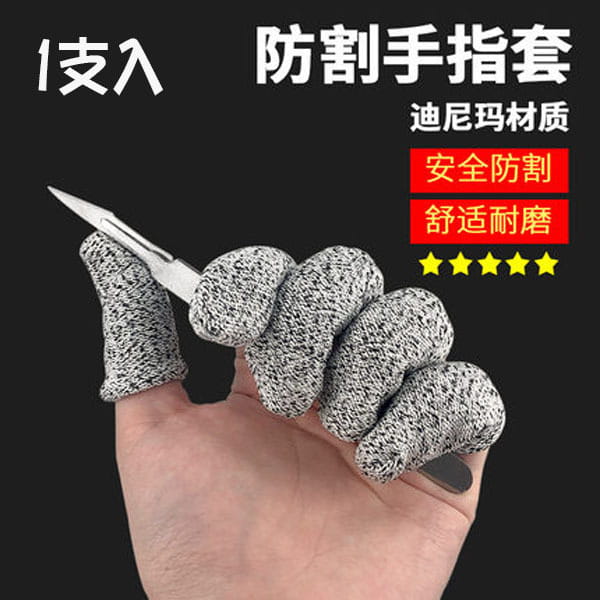 五級防割手指套 防切割 防透氣 耐磨手指保護套 防割指套護具 護指套 8