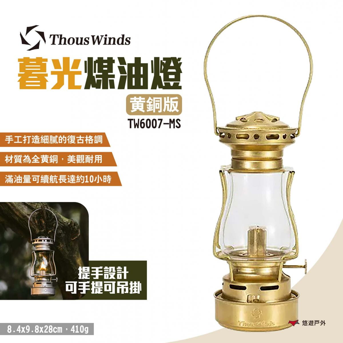 【Thous Winds】暮光煤油燈 TW6007-MS 黃銅款 悠遊戶外 1