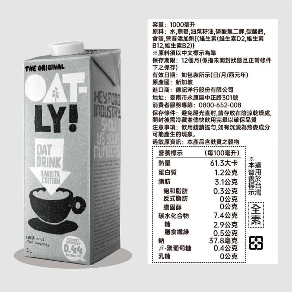 【Oatly】燕麥奶 植物奶領導品牌 1000ML/瓶 5