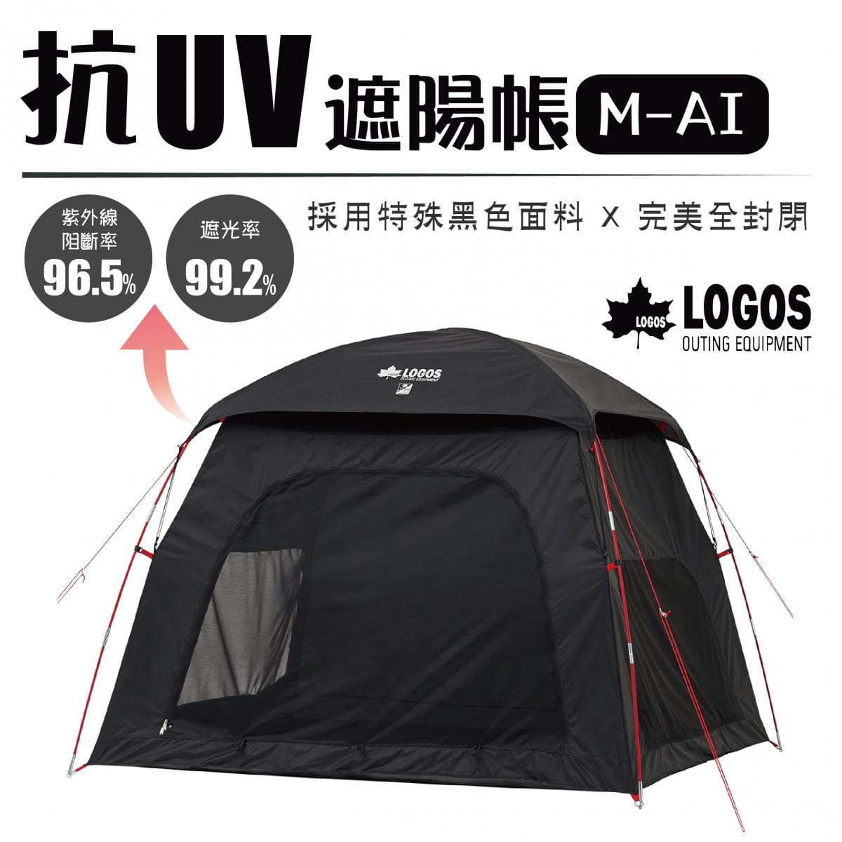 【日本LOGOS】黑色UV遮陽帳M-AI LG71809032 0