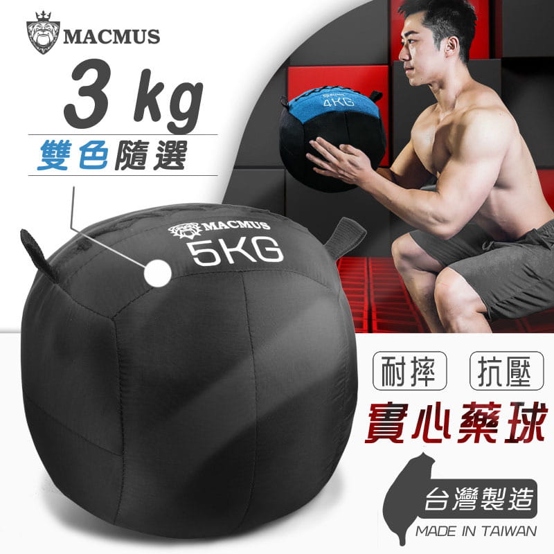 【MACMUS】3公斤軟式藥球｜重力球健身球｜Medicine Ball 1
