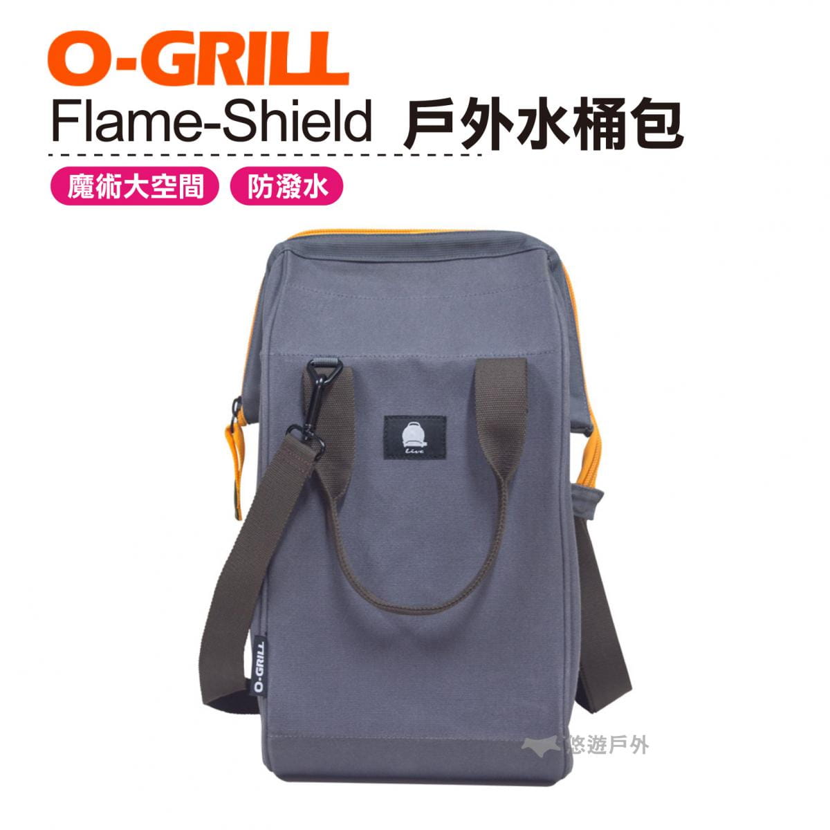 【悠遊戶外】O-GRILL Flame-Shield 戶外水桶包 0