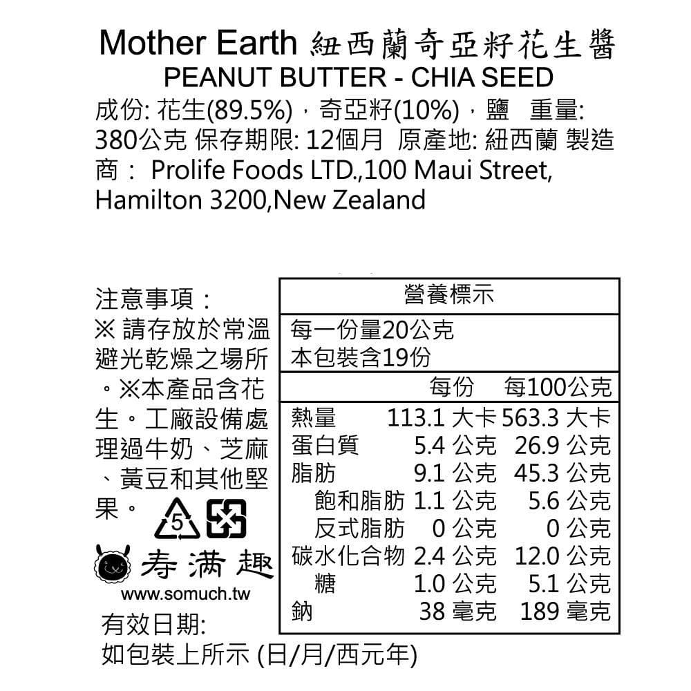 【紐西蘭 Mother Earth】【即期品】高油酸花生醬 - 搭贈「營養棒」試吃 5