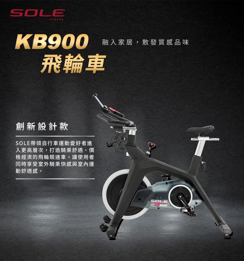【DYACO】SOLE (索爾) KB900飛輪車 飛輪健身車 室內腳踏車 家用飛輪車 岱宇國際 1