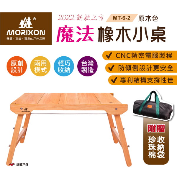 【MORIXON】魔法橡木小桌 (2022防傾倒+腳柱加固款) 原木色 (悠遊戶外) 0