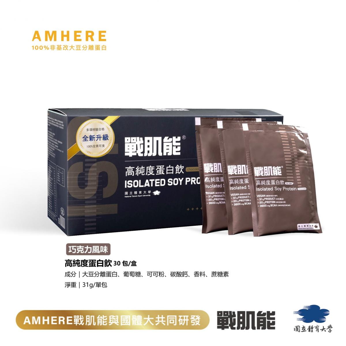 【國體大戰肌能®】大豆分離蛋白|巧克力風味(30入/盒)|現貨原廠直售 0
