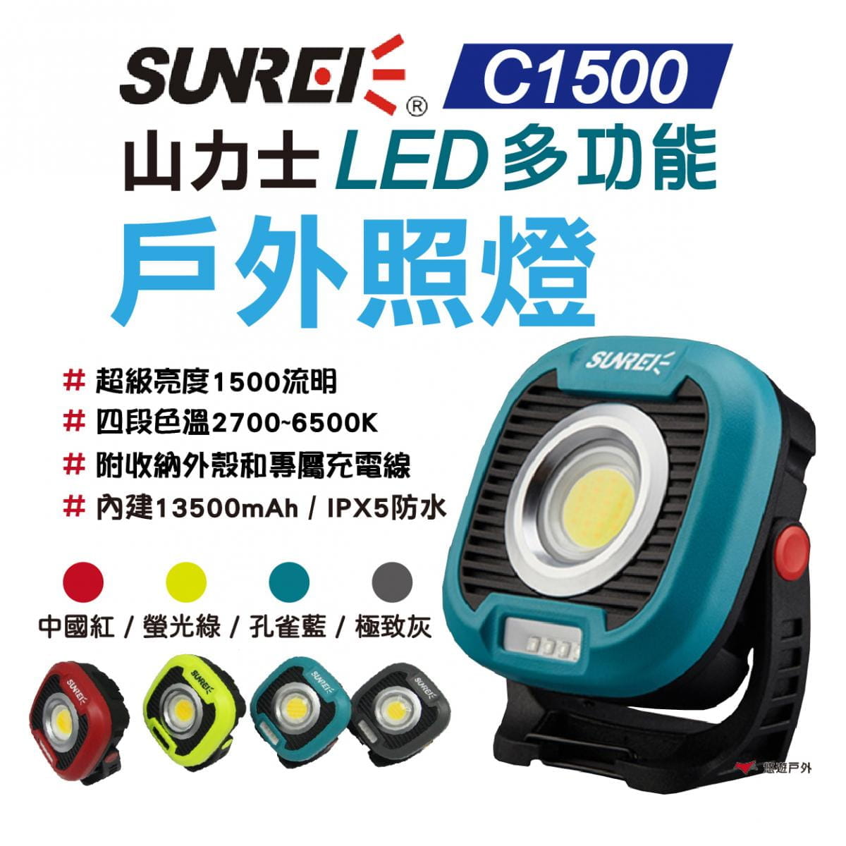 【SUNREI】山力士 C1500 LED磁吸式戶外照明燈工作燈 (悠遊戶外) 1