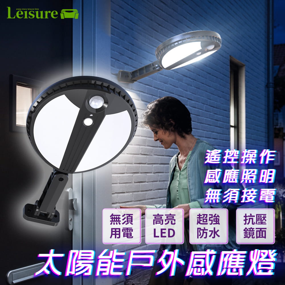 【Leisure】感應式 太陽能LED壁燈 遙控器設定 壁燈 庭院燈 太陽感應燈 路燈 感應燈 0