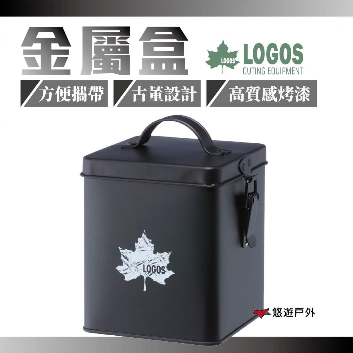 【LOGOS】金屬盒 LG81340201  金屬盒 碳盒 木屑盒 玩具盒 收納盒 露營 悠遊戶外 0