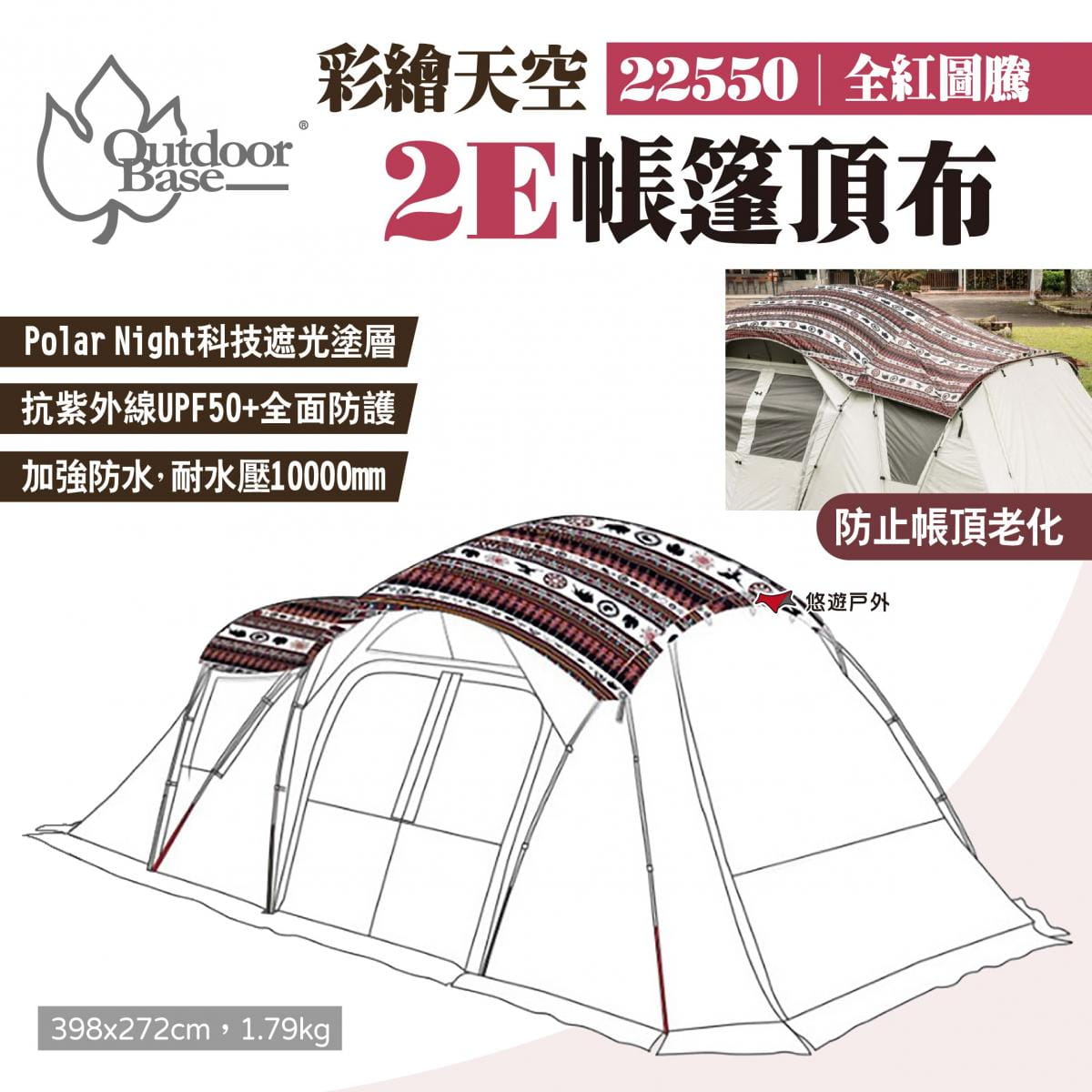 【Outdoorbase】彩繪天空2E帳篷頂布 全紅圖騰 22550 悠遊戶外 1
