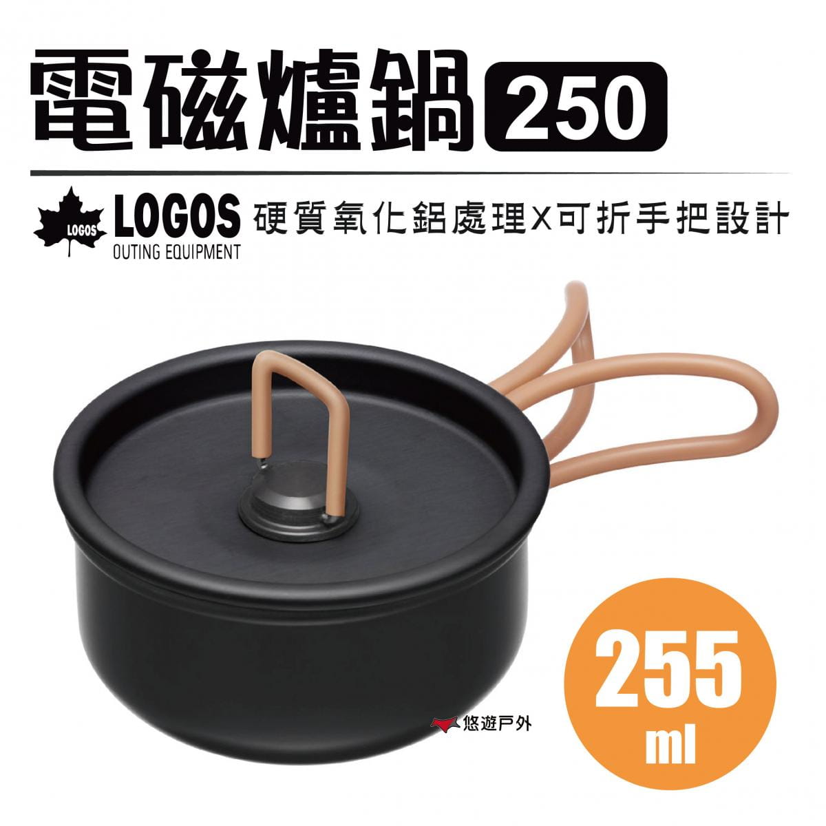 【日本LOGOS】電磁爐鍋250 LG81280312 0