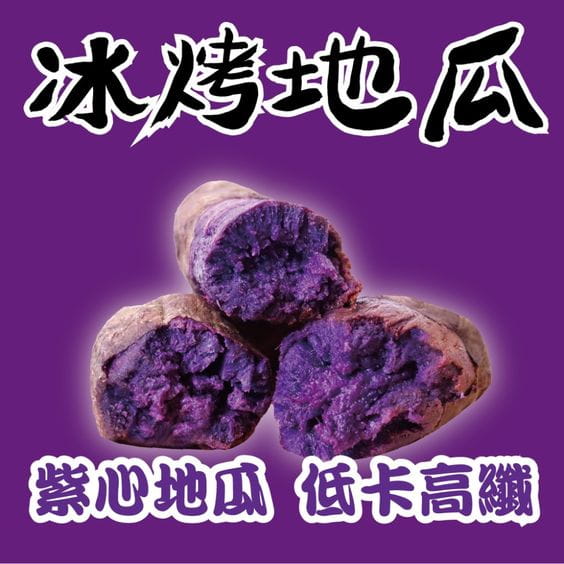 【田食原】新鮮紫心冰烤地瓜 800g 冰心地瓜 低卡高纖 養生 健康減醣 健身餐 美食 好吃 0