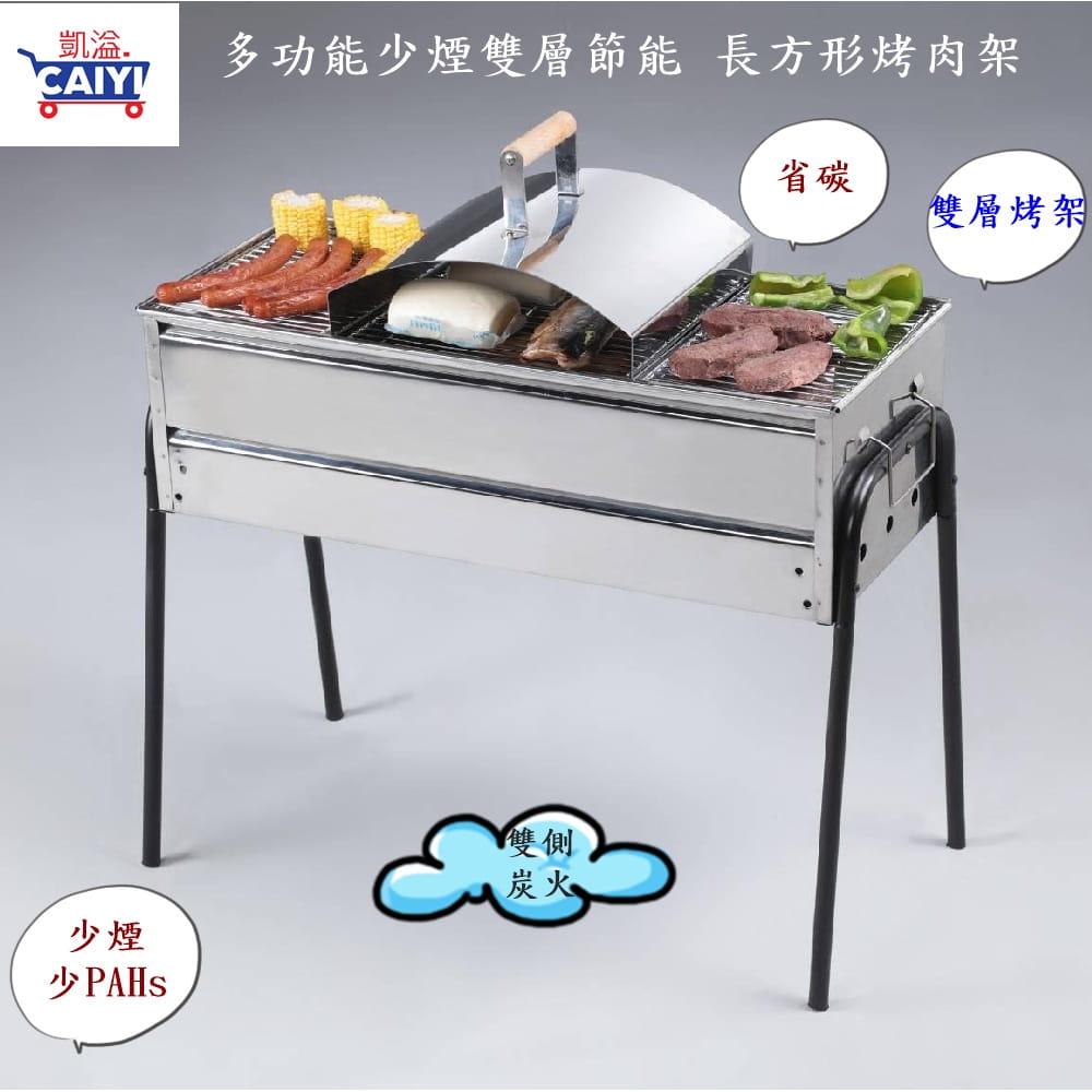 【CAIYI 凱溢】Caiyi 雙層多功能 節能 少煙 白鐵長方形烤肉架 1