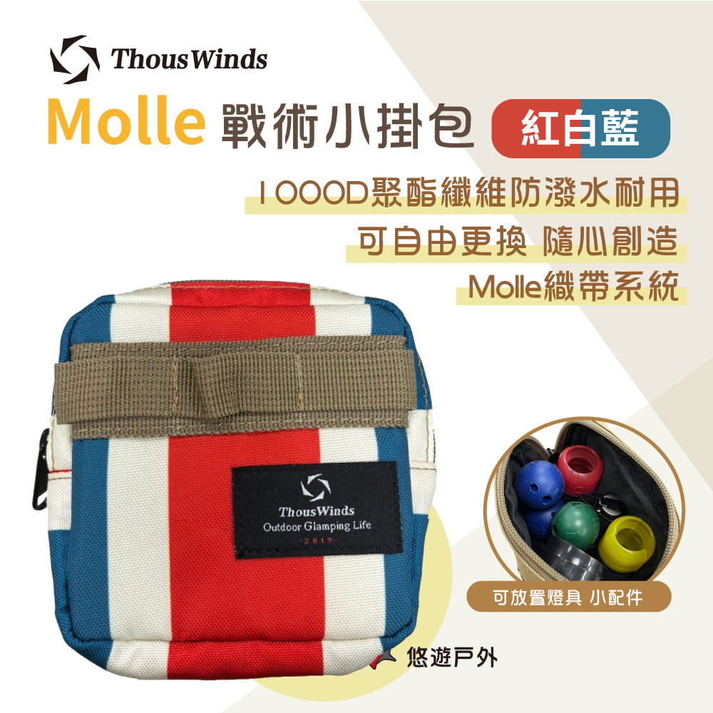 【Thous Winds】Molle戰術小掛包 TW7062-C 紅白藍色 (悠遊戶外) 0