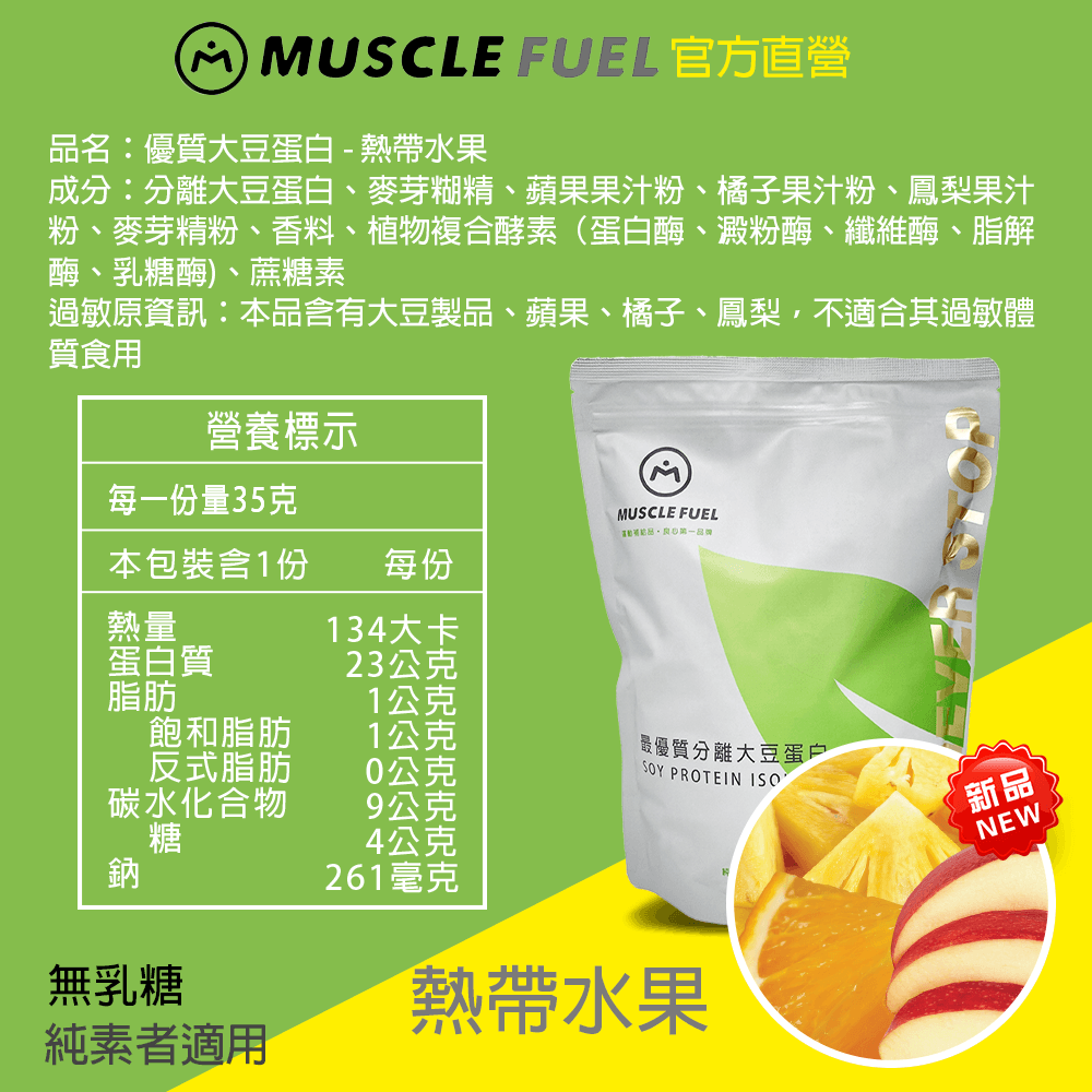 【Muscle Fuel】超進階分離大豆蛋白 全口味 1kg袋裝｜天然無化學味｜素食者 適用 7