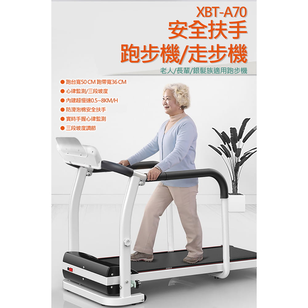 【X-BIKE到府安裝】老人用/長輩用/銀髮族/安全扶手跑步機/走步機/超慢速XBT-A70 3