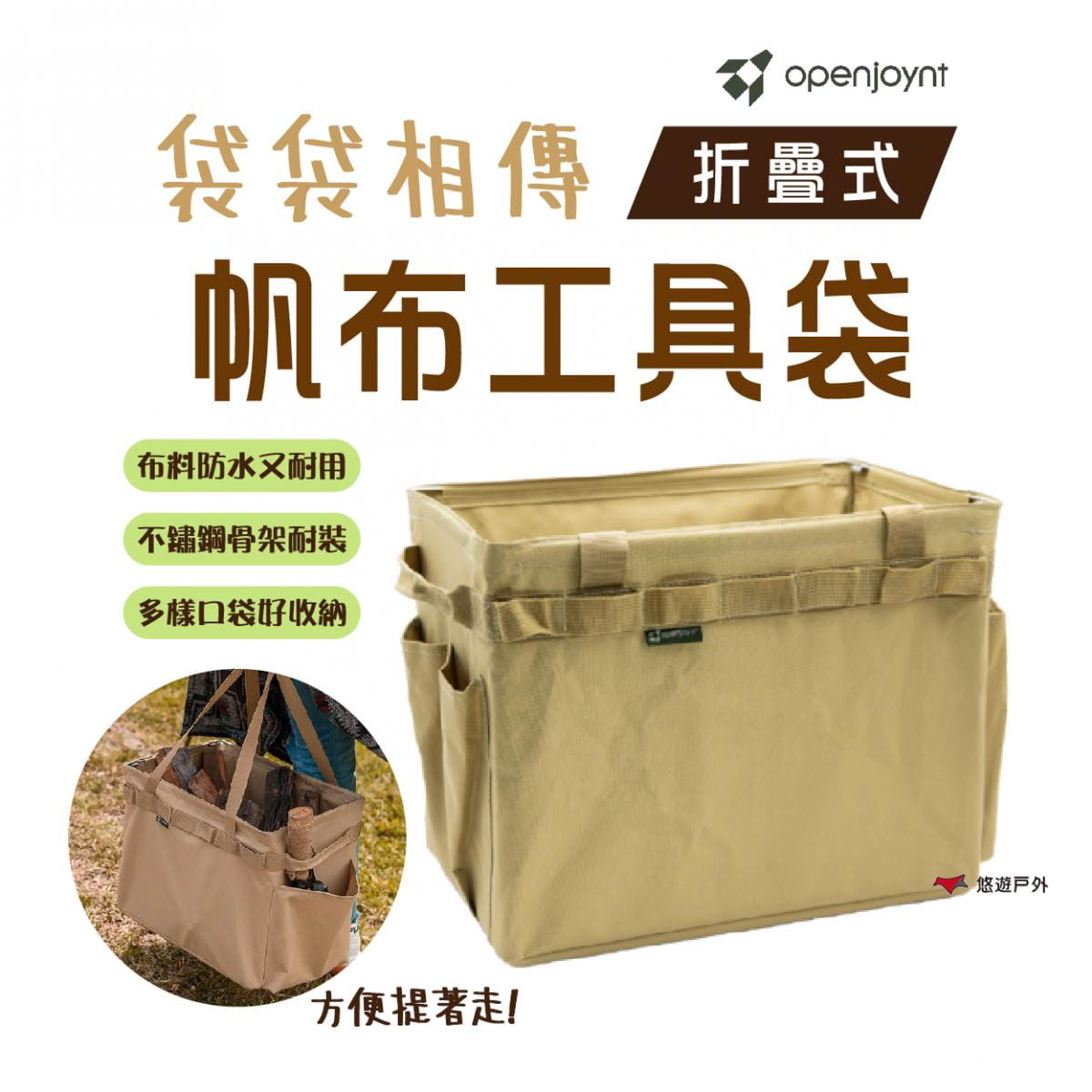 【openjoynt】拓幸良品摺疊帆布工具袋 (悠遊戶外) 0