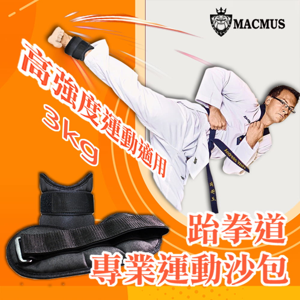 【MACMUS】3公斤跆拳道專用運動沙包｜3倍加強不易破損及踢爆｜可綁手腕腳踝運動沙包 0