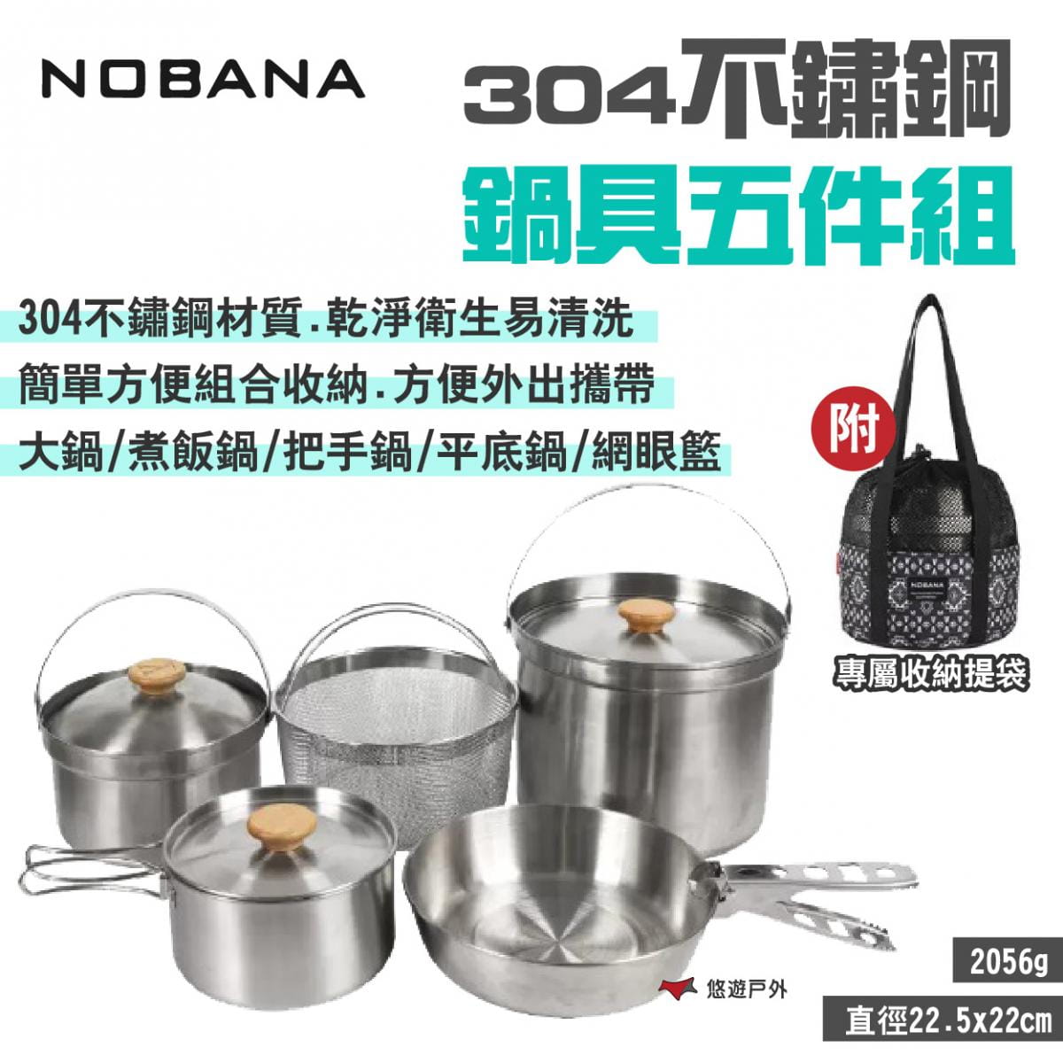 【NOBANA】304不鏽鋼鍋具五件組 悠遊戶外 1