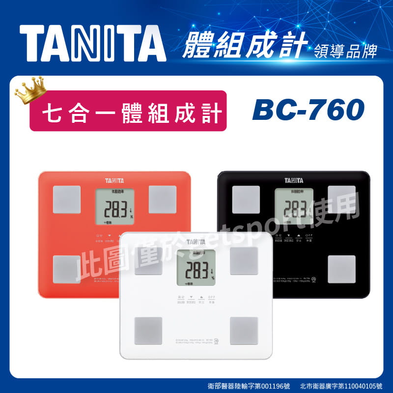 TANITA BC-760七合一體組成計 0