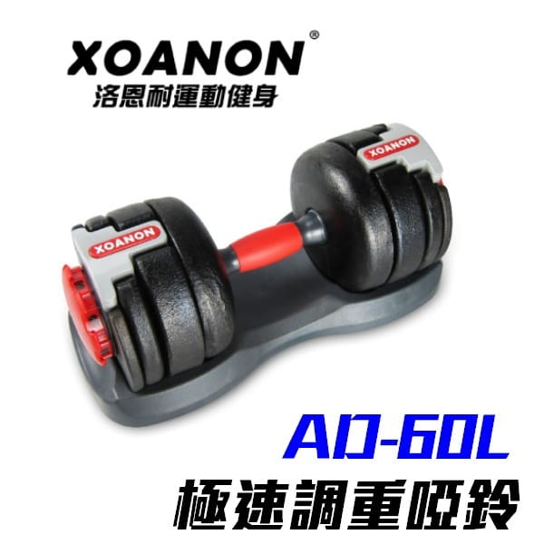 【XOANON洛恩耐運動健身】極速調重啞鈴 AD-60L<8段式可調重 25-60磅 > 可調式啞鈴60磅 0