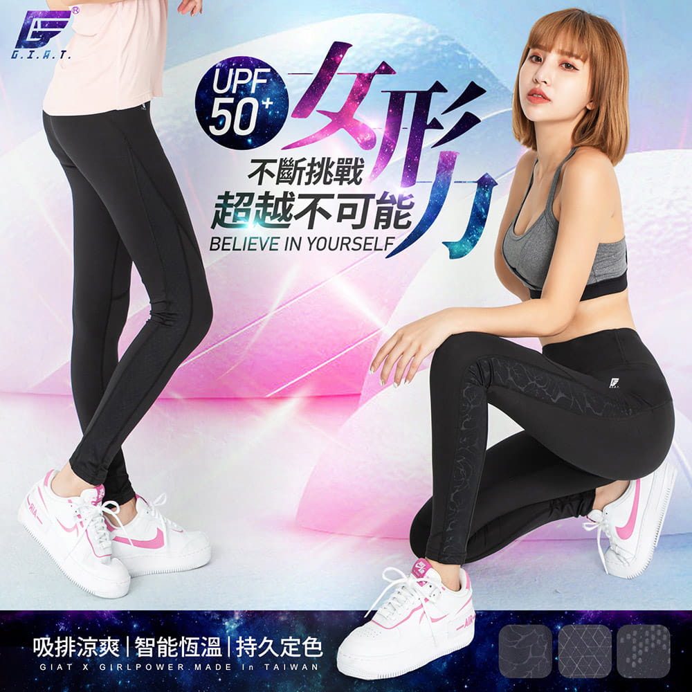 【GIAT】台灣製UV排汗機能壓力褲(女形力) 0