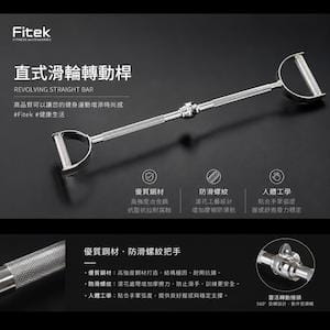 【Fitek】直式滑輪轉動桿/蝴蝶訓練手把 5
