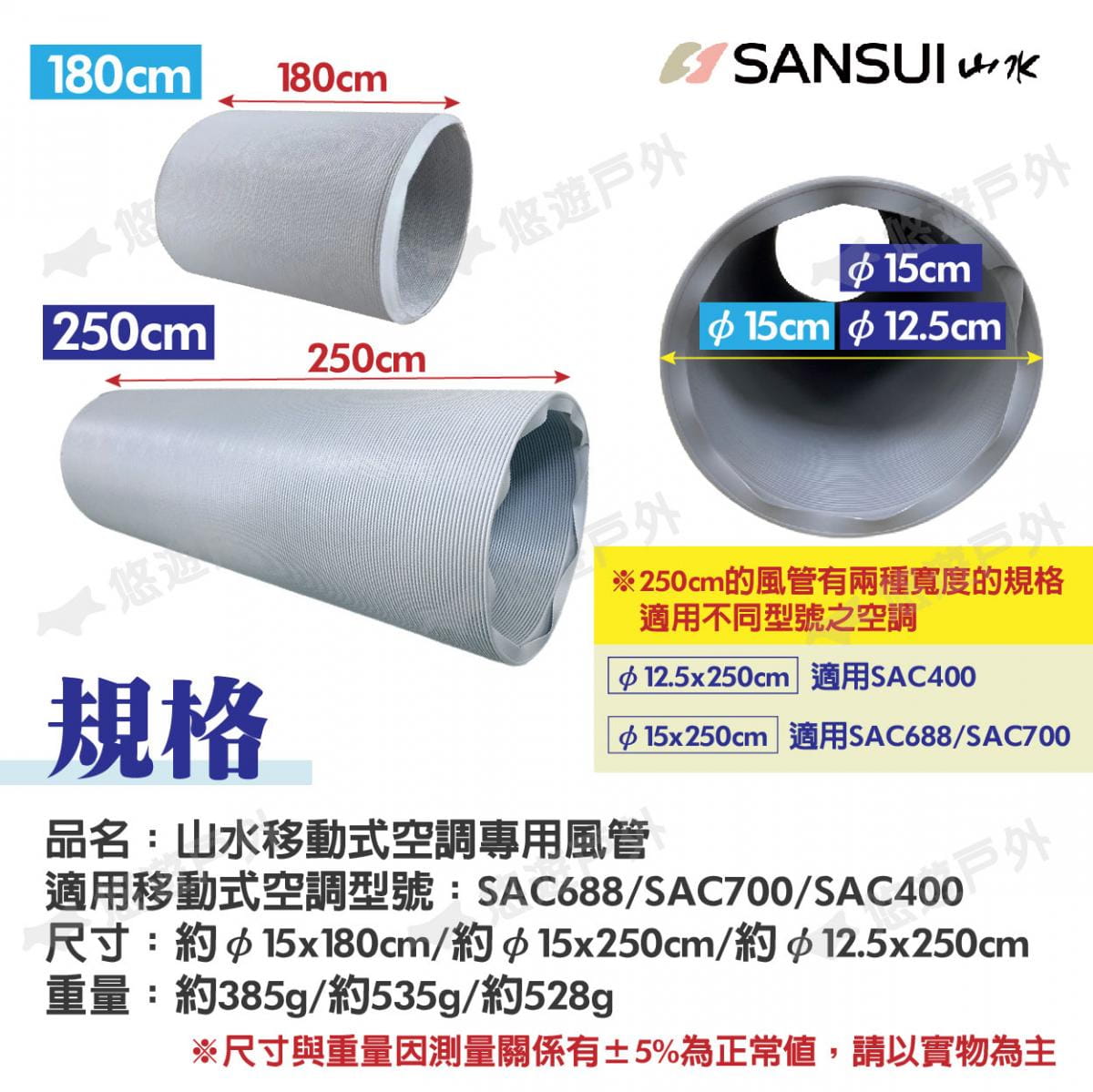 【SANSUI山水】移動式空調專用風管250cm 適用SAC688/700/400 悠遊戶外 5