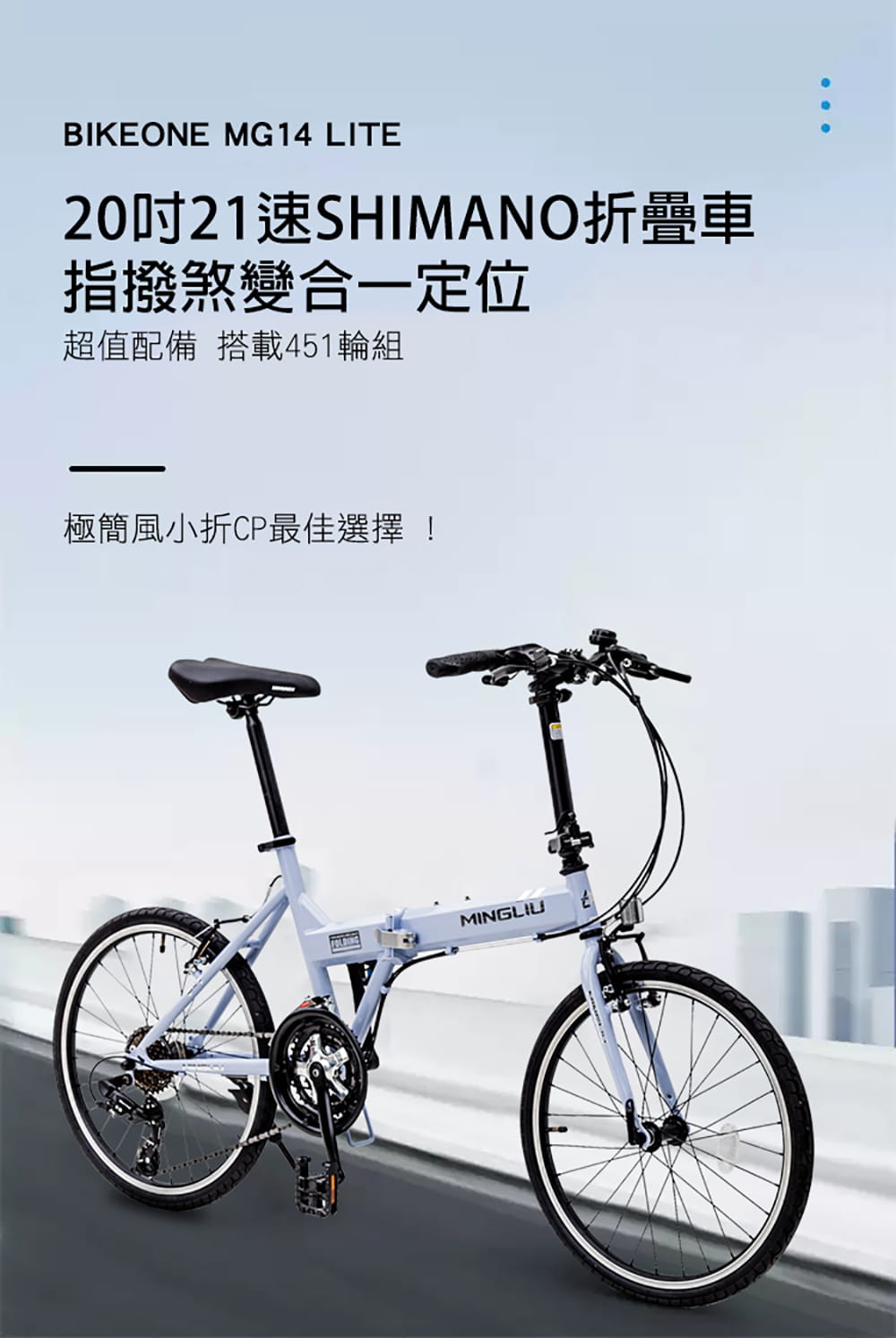 BIKEONE MG14 LITE 20吋21速SHIMANO折疊車 搭載451輪組指撥煞變合一定位 2