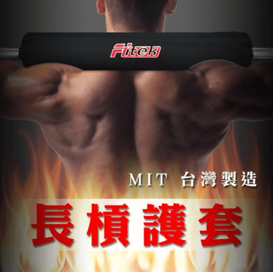 長槓護套 保護頸部和肩膀重量訓練必備-台灣製造【Fitek健身網】 3