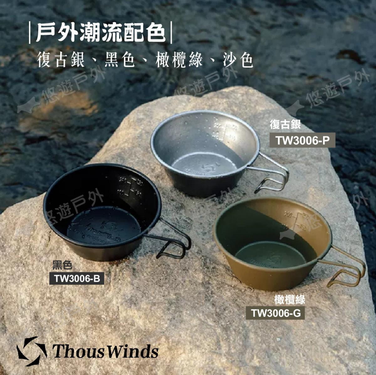 【Thous Winds】不鏽鋼雪拉碗300ml TW3006 3色 (悠遊戶外) 4