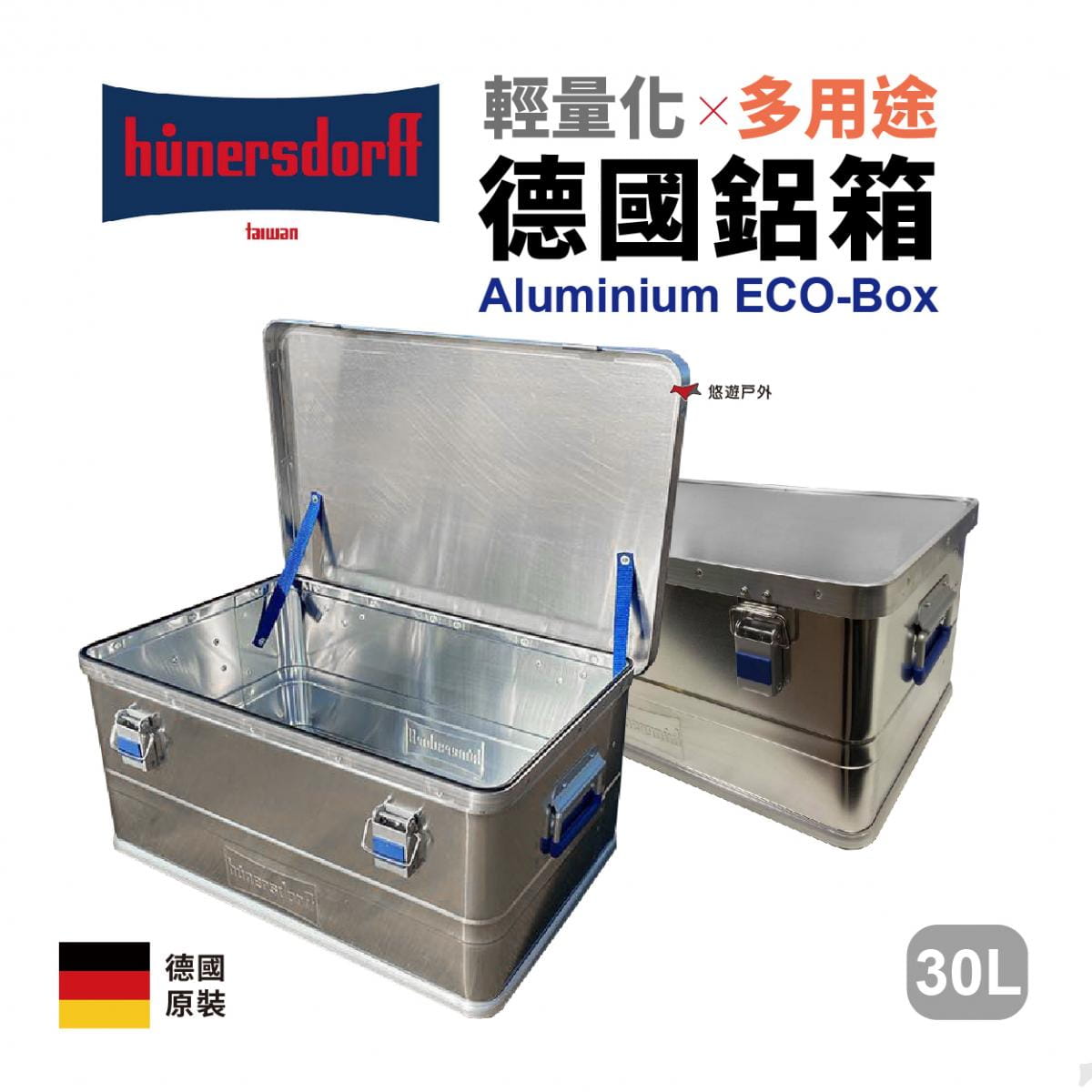 【Hünersdorff】輕量化鋁箱_30L (悠遊戶外) 0