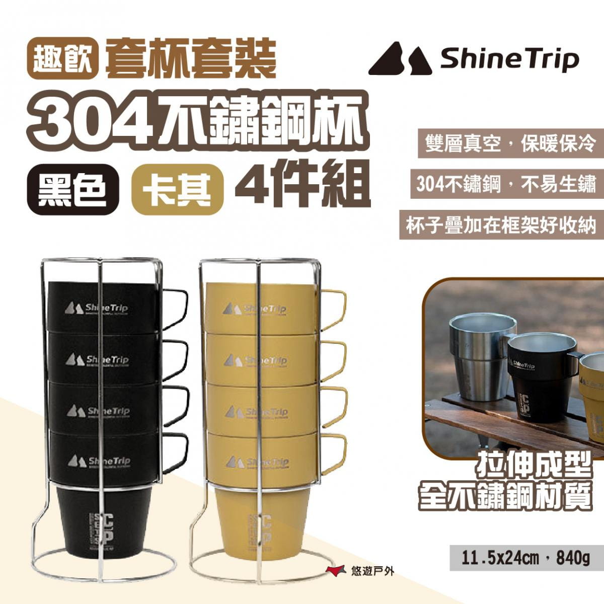 【ShineTrip山趣】304不鏽鋼杯4件組-趣飲套杯套裝 黑/卡其 悠遊戶外 1