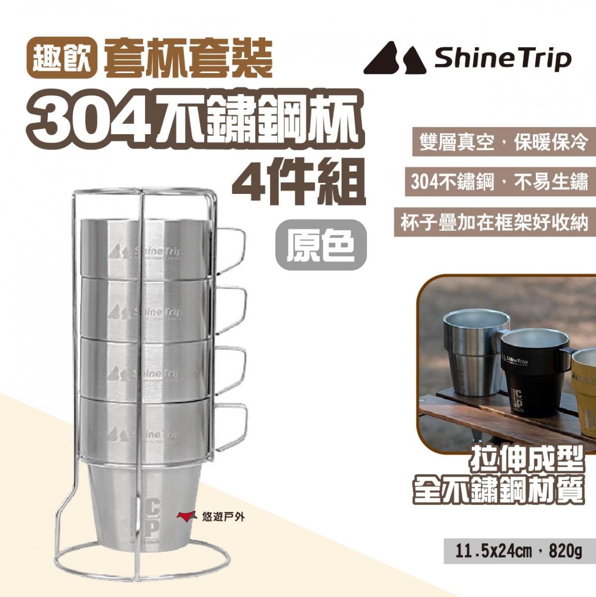 【ShineTrip山趣】304不鏽鋼杯4件組-趣飲套杯套裝 原色 悠遊戶外 1