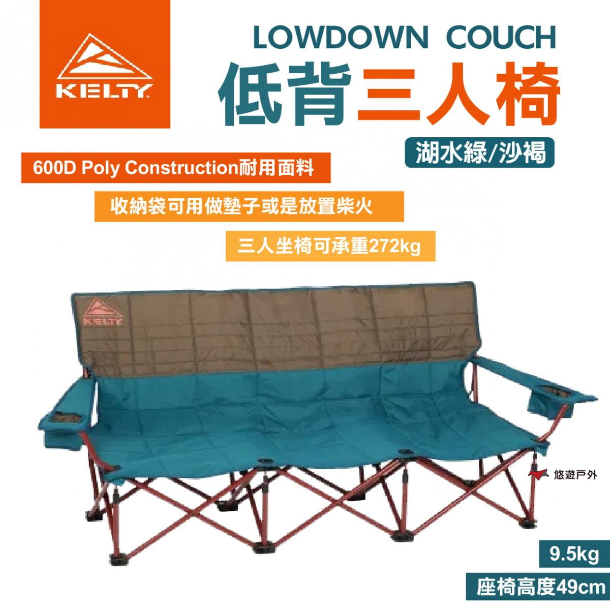 【KELTY美國】LOW COUCH 低背三人椅 湖水綠/沙褐 (悠遊戶外) 0