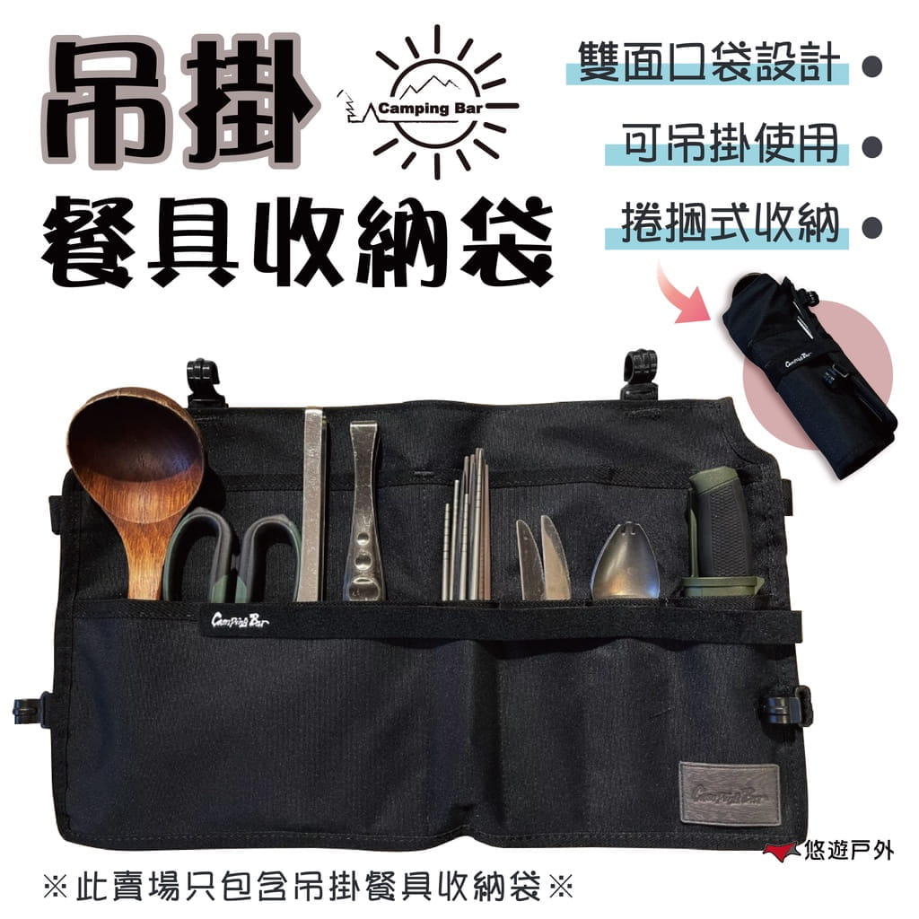 【CampingBar】吊掛餐具收納袋 (悠遊戶外) 1