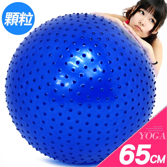 按摩顆粒65CM瑜珈球 (抗力球韻律球帶刺瑜伽球/刺蝟球彈力球健身球/刺球感統球平衡球)