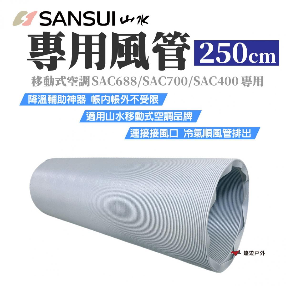 【SANSUI山水】移動式空調專用風管250cm 適用SAC688/700/400 悠遊戶外 1